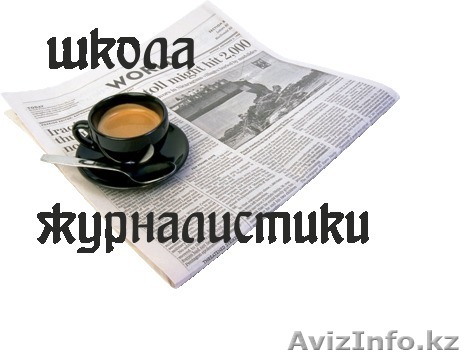Журналистика! Дистанционное обучение, сертификат - Изображение #1, Объявление #1355005