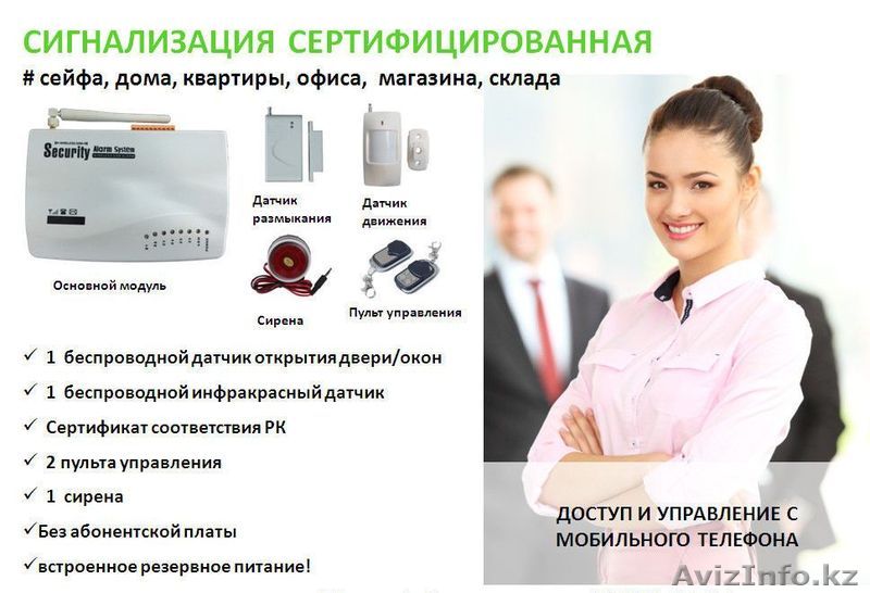 Беспроводная охранная GSM сигнализация в Астане - Изображение #1, Объявление #416017