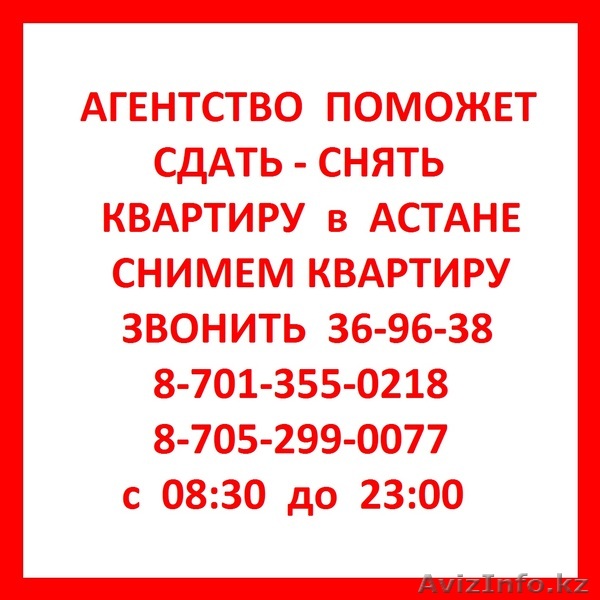 Агентство поможет сдать снять квартиры в Астане . Снимем квартиру - Изображение #1, Объявление #909757
