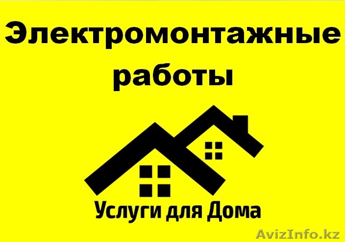 Электромонтажные работы! Быстро и Недорого! - Изображение #1, Объявление #1355881