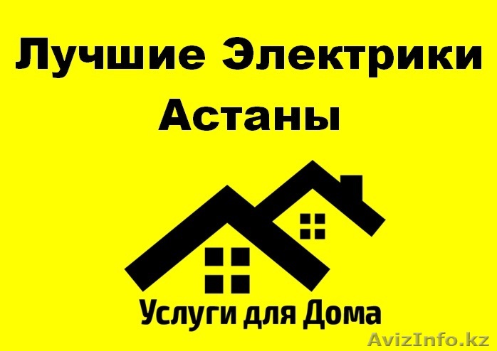 Лучшие электрики Астаны - Изображение #1, Объявление #1355856