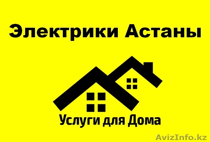 Электрики Астаны  - Изображение #1, Объявление #1355857