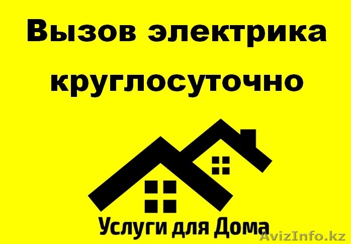 Вызов электрика круглосуточно! - Изображение #1, Объявление #1355859