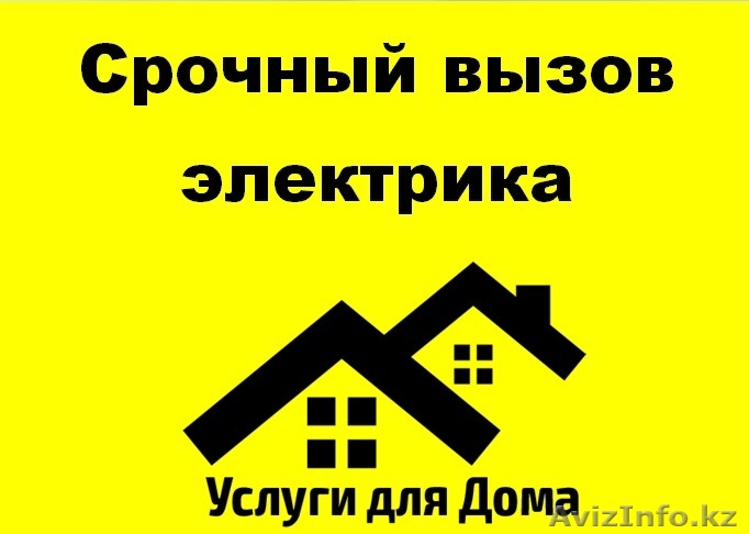Срочный вызов электрика круглосуточно - Изображение #1, Объявление #1355868