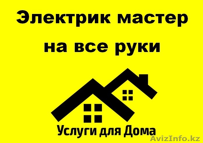 Электрик мастер на все руки недорого - Изображение #1, Объявление #1355871