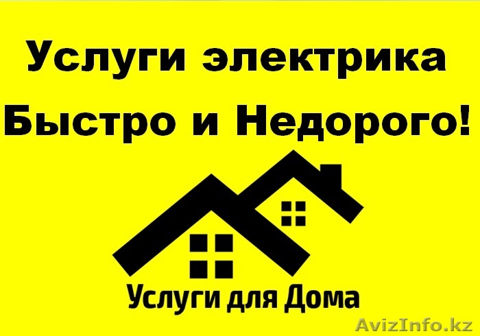 Услуги электрика быстро и недорого! - Изображение #1, Объявление #1355872