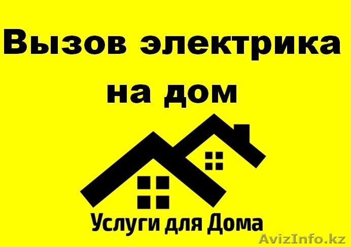 Вызов электрика на дом! По доступным ценам! - Изображение #1, Объявление #1355875
