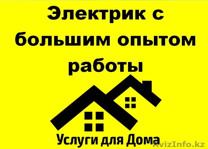 Электрик с большим опытом работы! - Изображение #1, Объявление #1355877