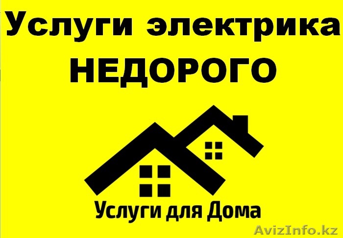 Услуги электрика недорого - Изображение #1, Объявление #1355880