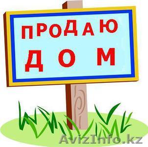 ПРОДАЕТСЯ ДОМ! СРОЧНО! - Изображение #1, Объявление #1357842