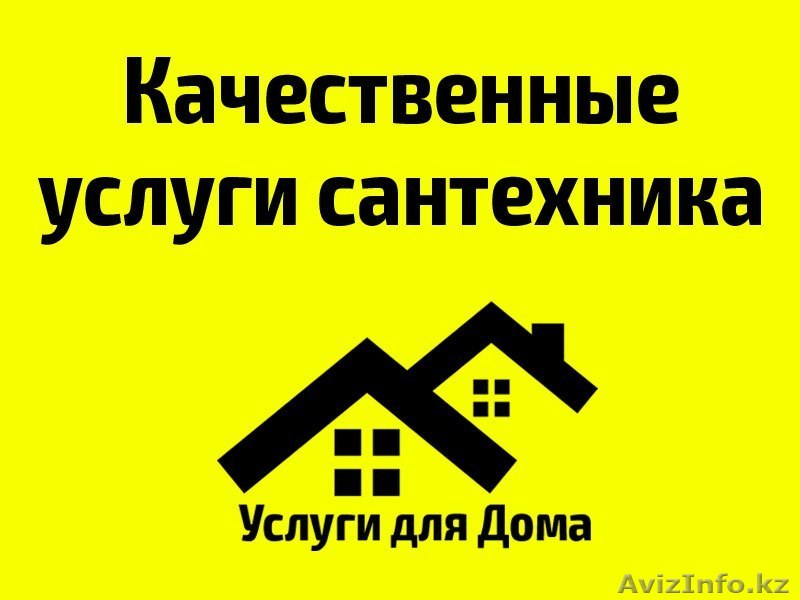 Услуги Сантехника! Быстро и недорого! - Изображение #1, Объявление #1355242