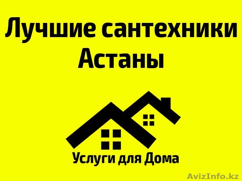 Услуги сантехника! Качественно и недорого!  - Изображение #1, Объявление #1355244