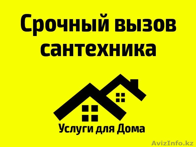 Услуги профессионального сантехника! - Изображение #1, Объявление #1355245