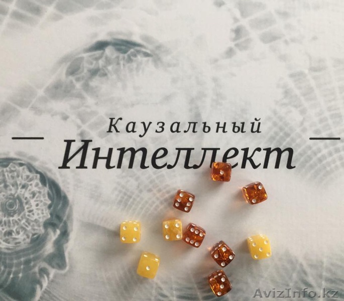 Каузальный интеллект - Изображение #1, Объявление #1361509