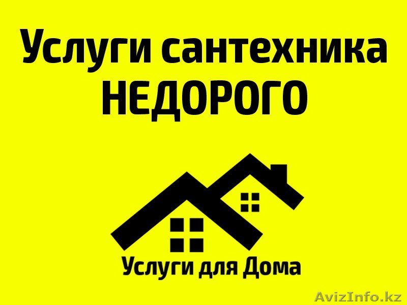 Вызов сантехника круглосуточно - Изображение #1, Объявление #1355246