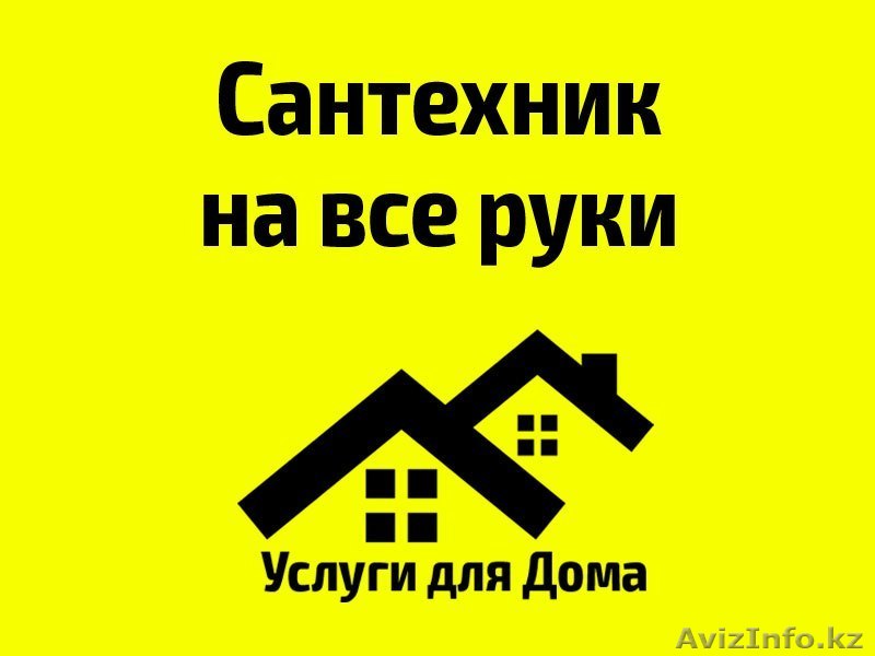 Вызов сантехника на дом - Изображение #1, Объявление #1355248