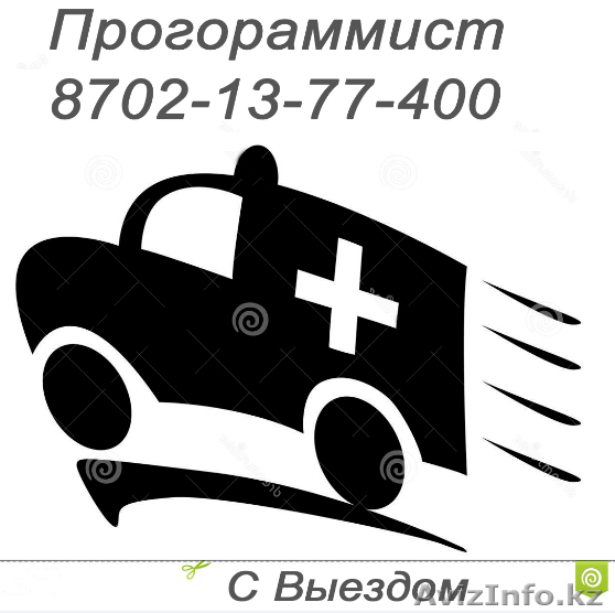 Астана Программист Выезд 87021377400 - Изображение #1, Объявление #1373250