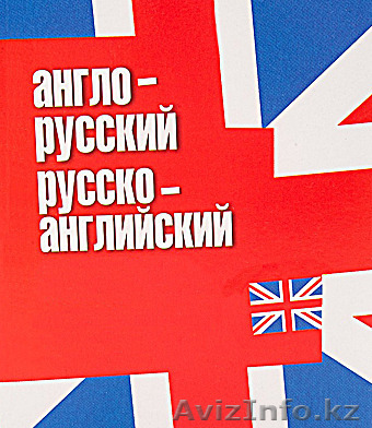 Профессиональный переводчик английского - Изображение #1, Объявление #1379303