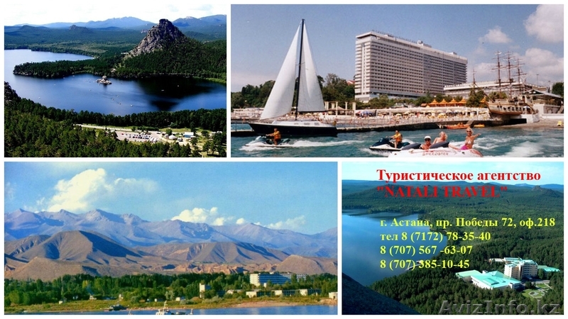 Внутренний туризм из Астаны - Изображение #1, Объявление #1370796