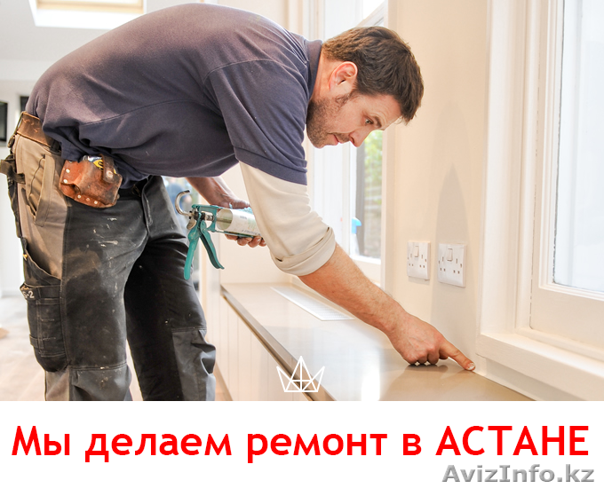 Ремонт и отделка квартир под ключ в Астане. - Изображение #1, Объявление #1371901