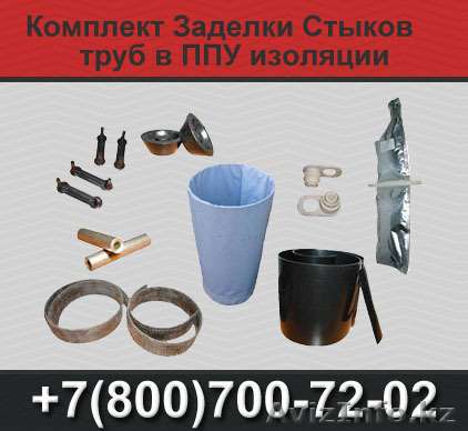 Комплект Заделки Стыков труб ППУ (КЗС) - Изображение #1, Объявление #1366595