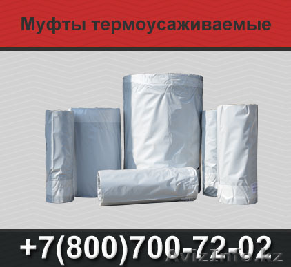 Муфта термоусаживаемая для изоляции стыков труб ППУ - Изображение #1, Объявление #1366593