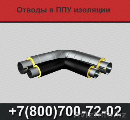 Отводы ППУ, отводы в ППУ изоляции - Изображение #1, Объявление #1366584