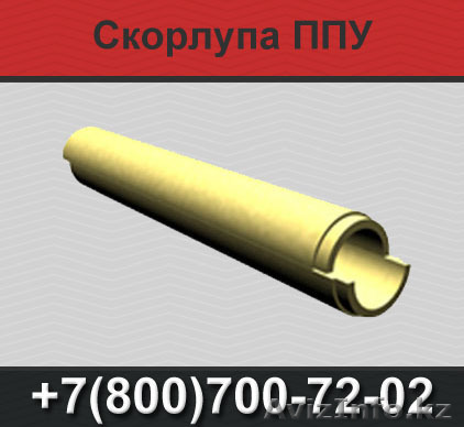 Скорлупа ППУ, теплоизоляция труб отопления - Изображение #1, Объявление #1366583