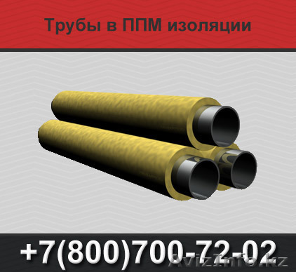 Трубы ППМ, трубы ППМИ, трубы в ППМ изоляции - Изображение #1, Объявление #1366605