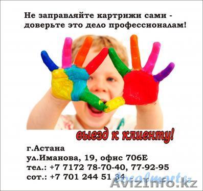 Срочная заправка картриджей с выездом к клиенту - Изображение #1, Объявление #1394320