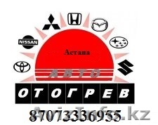 Прикур авто зарюдка акб АСТАНА - Изображение #1, Объявление #1389940