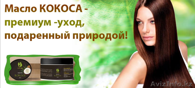 Масло кокоса 100% натуральное DivOil, 90 мл. - Изображение #1, Объявление #1387026