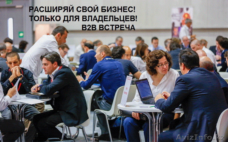 B2B встречи с владельцами организаций          - Изображение #1, Объявление #1395048