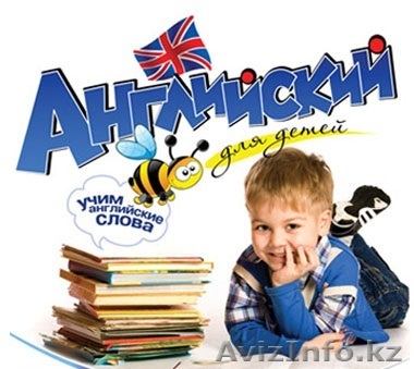 Репетитор. Английский язык для детей - Изображение #1, Объявление #1380800