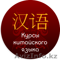 НАЧНИТЕ РАЗГОВАРИВАТЬ, ЧИТАТЬ И ПИСАТЬ ПО-КИТАЙСКИ! - Изображение #1, Объявление #1315831