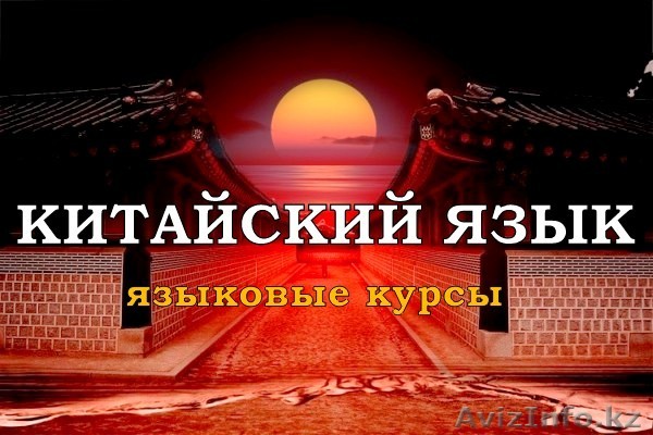 китайский язык, репетитор, курсы - Изображение #1, Объявление #1423273