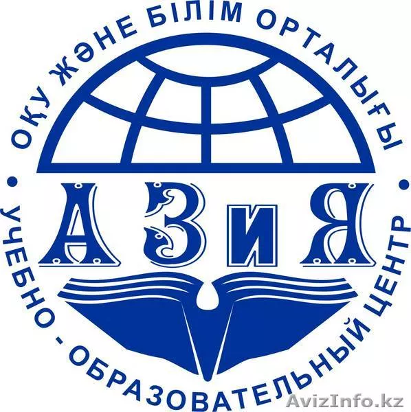 Учебно-образовательный центр Азия - Изображение #1, Объявление #1403898