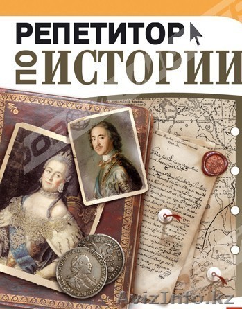 Репетитор по Истории РК и Всемирной истории для подготовки ЕНТ и КТА - Изображение #1, Объявление #1155622