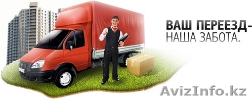 Предлагаем грузчиков и газель для вашего переезда. - Изображение #1, Объявление #1332747