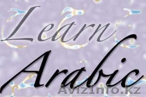 Курсы арабского  языка - Изображение #1, Объявление #1446586