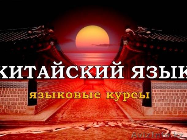 Курсы изучения китайского языка индивидуально  - Изображение #1, Объявление #1446590