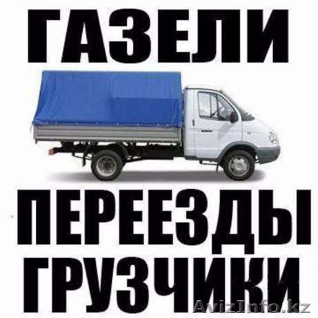 Грузоперевозки грузчики переезды сборшики мебели вывоз мусора счетфакт - Изображение #1, Объявление #1434525