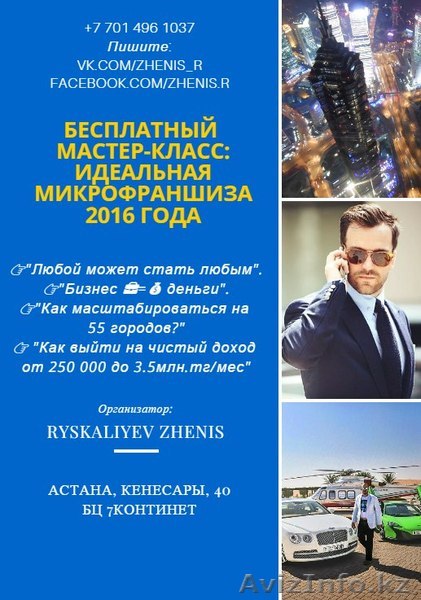 БЕСПЛАТНЫЙ МАСТЕР-КЛАСС: ИДЕАЛЬНАЯ МИКРОФРАНШИЗА 2016 ГОДА  - Изображение #1, Объявление #1432853