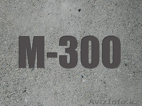 Бетон М-300 В22,5 - Изображение #1, Объявление #1446521