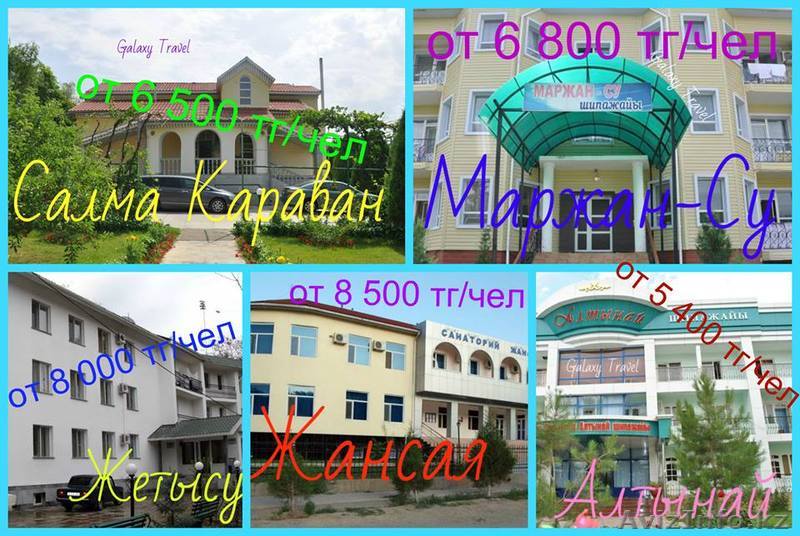 Сарыагаш! Прямые цены во все санатории! - Изображение #1, Объявление #1430243
