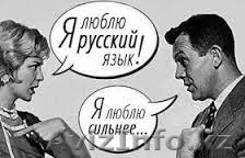 Курсы изучения русского языка для иностранцев - Изображение #1, Объявление #1446589