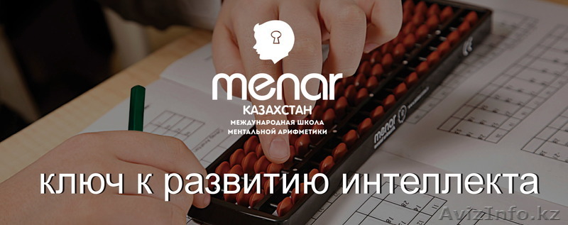 Менар- Ментальная арифметика - Изображение #1, Объявление #1456275