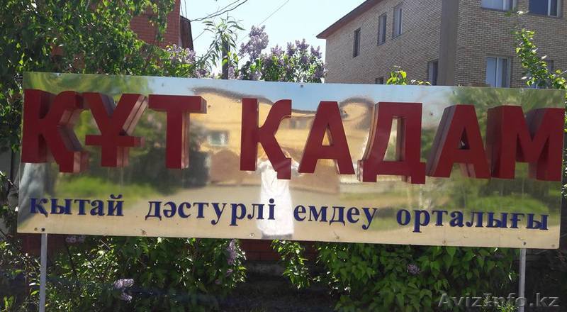 Центр традиционной лечебной китайской медицины "Құт Қадам" - Изображение #1, Объявление #1455106