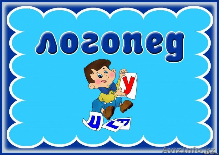 Логопед в Астане. Ваш ребенок будет говорить правильно. - Изображение #1, Объявление #1453263