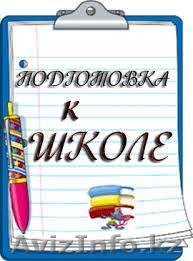 Качественная подготовка к школе в Астане. - Изображение #1, Объявление #1454834